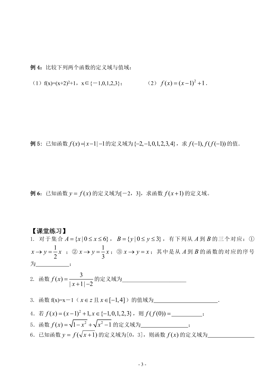 函数的概念及图像1(郁飞)[精选文档].doc_第3页