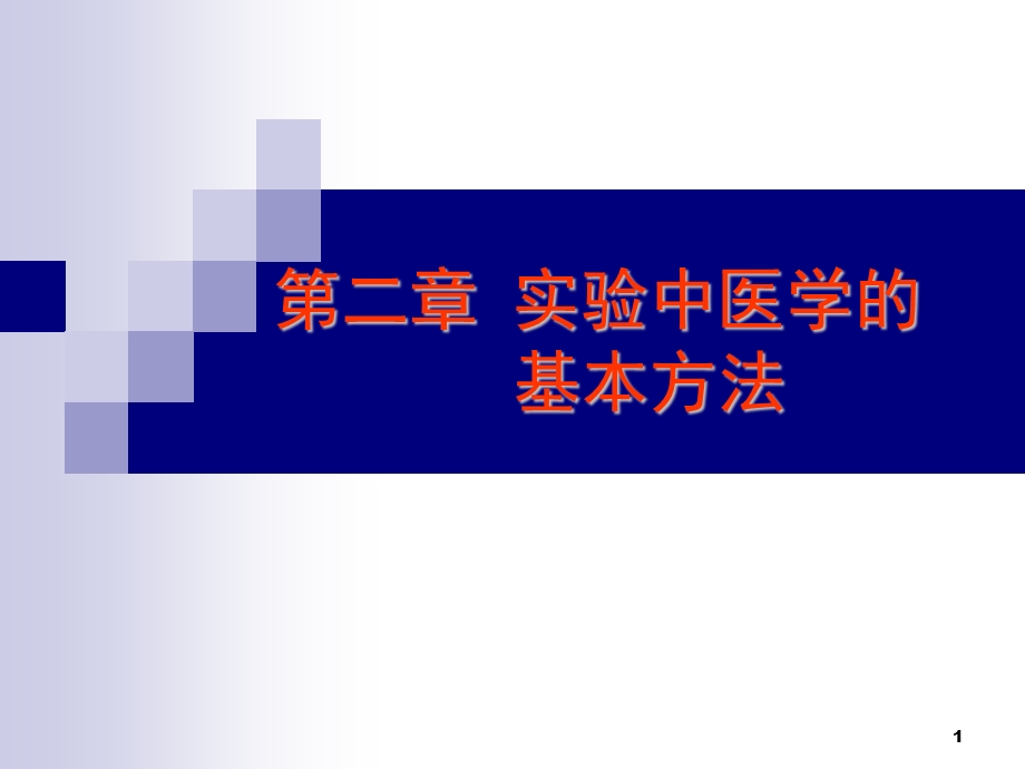 医学课件第二部分实验中医学的基本方法.ppt_第1页