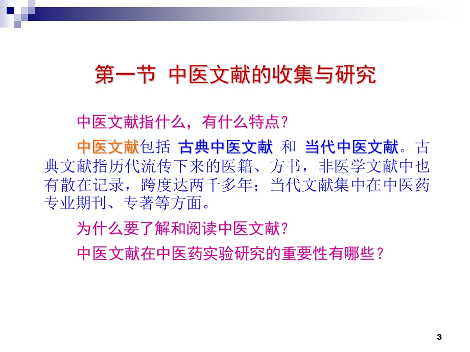 医学课件第二部分实验中医学的基本方法.ppt_第3页