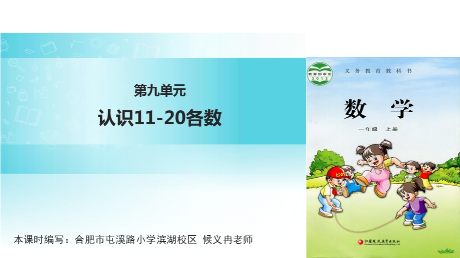 一年级上册数学课件9 认识1120各数 ∣苏教版(共32张PPT)教学文档.ppt_第1页