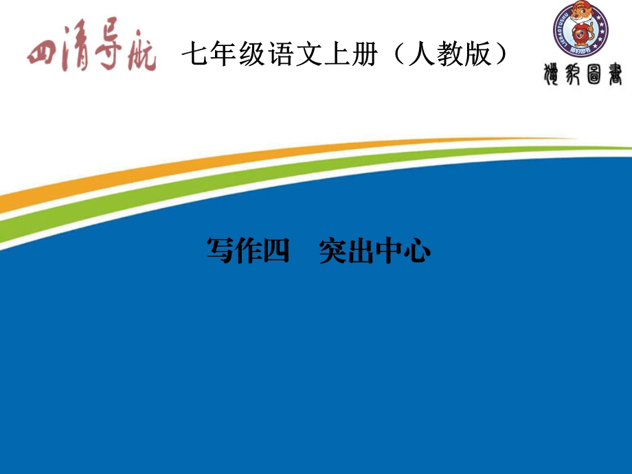 【四清导航】2015-2016学年七年级语文上册（人教版）习题课件：第四单元写作四+突出中心.ppt_第1页