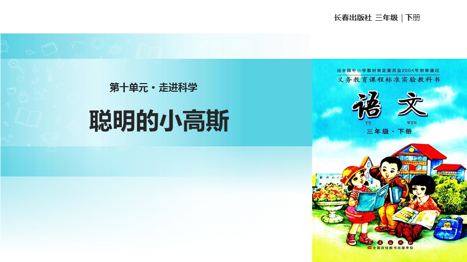 三年级下册语文课件10 走进科学 聪明的小高斯∣长版 (共12张PPT).ppt_第1页