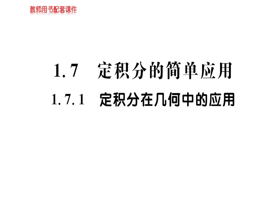 人教A版高中数学选修22课件：第一章 1.7.1定积分的简单应用(共57张PPT).ppt_第1页