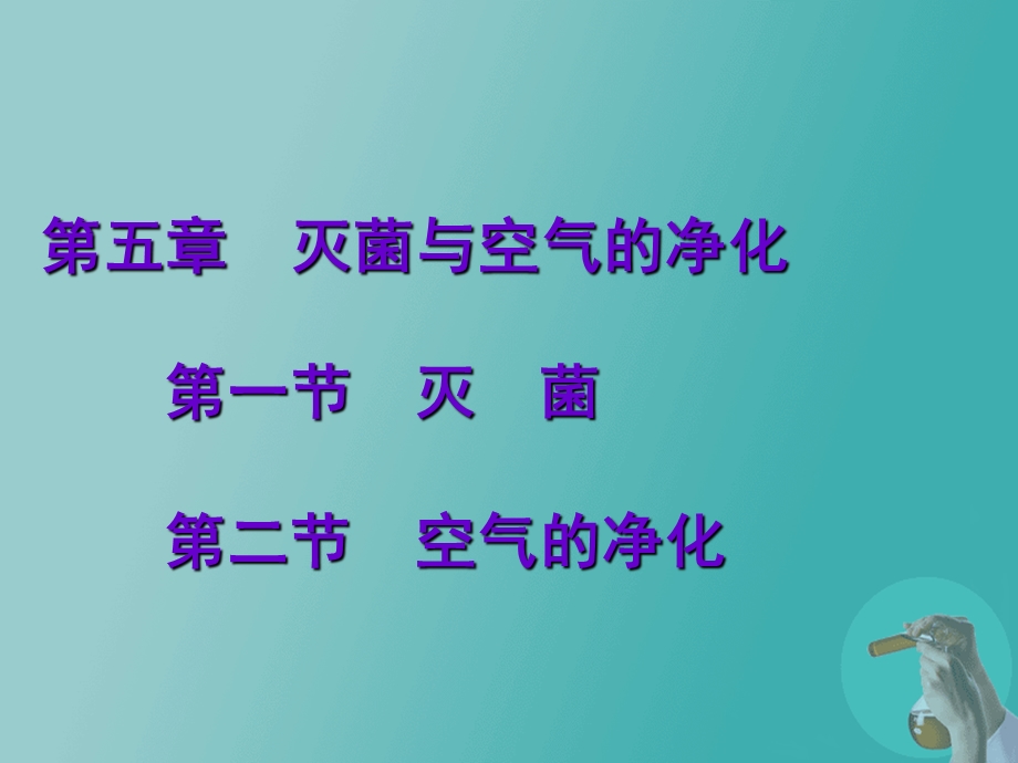 医学课件第五章灭菌与空气的净化.ppt_第2页