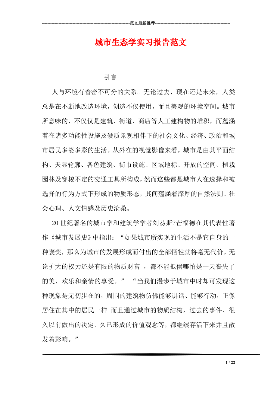 城市生态学实习报告范文1.doc_第1页