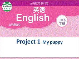三年级下册英语课件－Project 1 My puppy｜译林版三起(共18张PPT).ppt