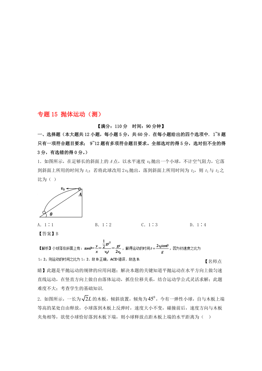 高考物理一轮复习 专题15 抛体运动测含解析1..doc_第1页