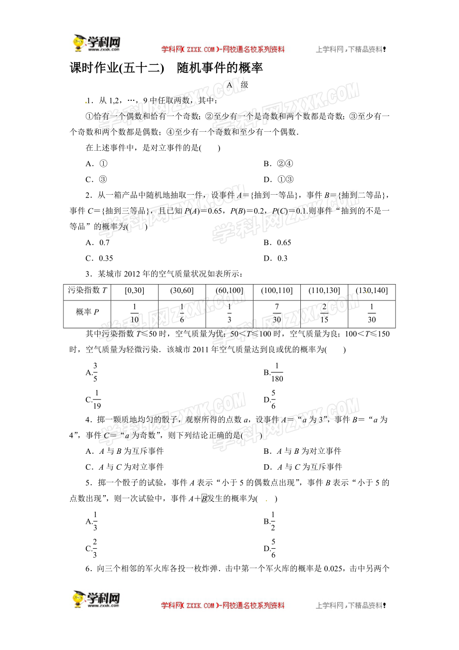 课时作业52随机事件的概率[精选文档].doc_第1页