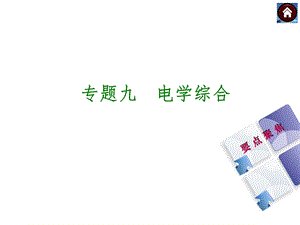 【2015中考复习方案】（安徽地区新课标）物理中考总复习专题突破九：电学综合+课件（共44张PPT）.ppt