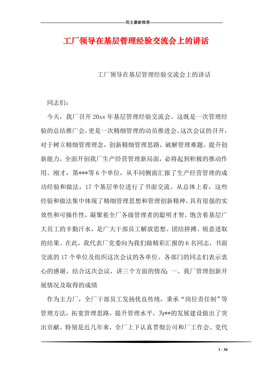 工厂领导在基层管理经验交流会上的讲话.doc_第1页