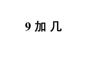 一年级上册数学课件－第10单元 20以内的进位加法 9加几习题｜苏教版 (共9张PPT)教学文档.ppt