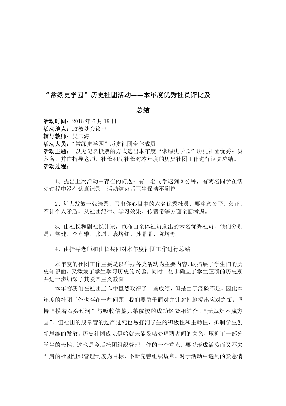 “常绿史学园”历史社团第十三次活动——本优秀社员评比及总结[精选文档].doc_第1页