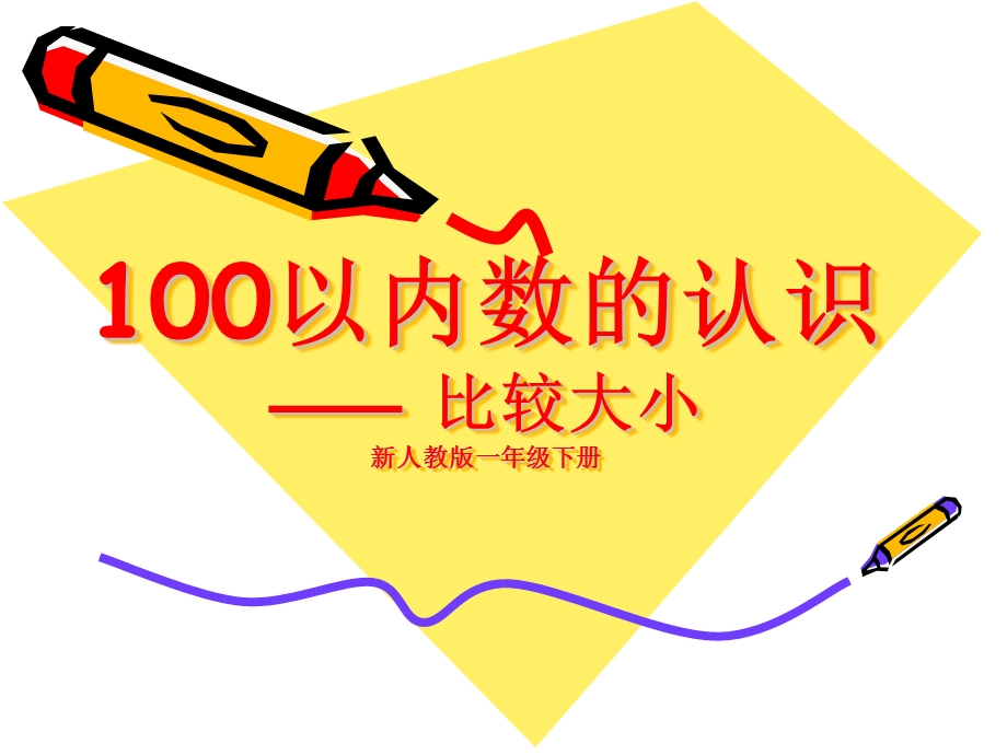 2一年级下册数学100以内数的认识比较大小课件[精选文档].ppt_第1页