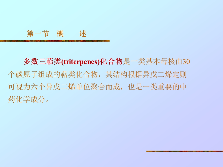 第八章三萜类化合物名师编辑PPT课件.ppt_第2页