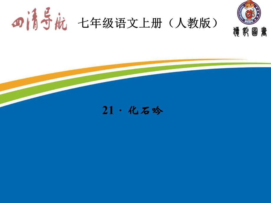 【四清导航】2015-2016学年七年级语文上册（人教版）习题课件：第五单元21化石吟.ppt_第1页