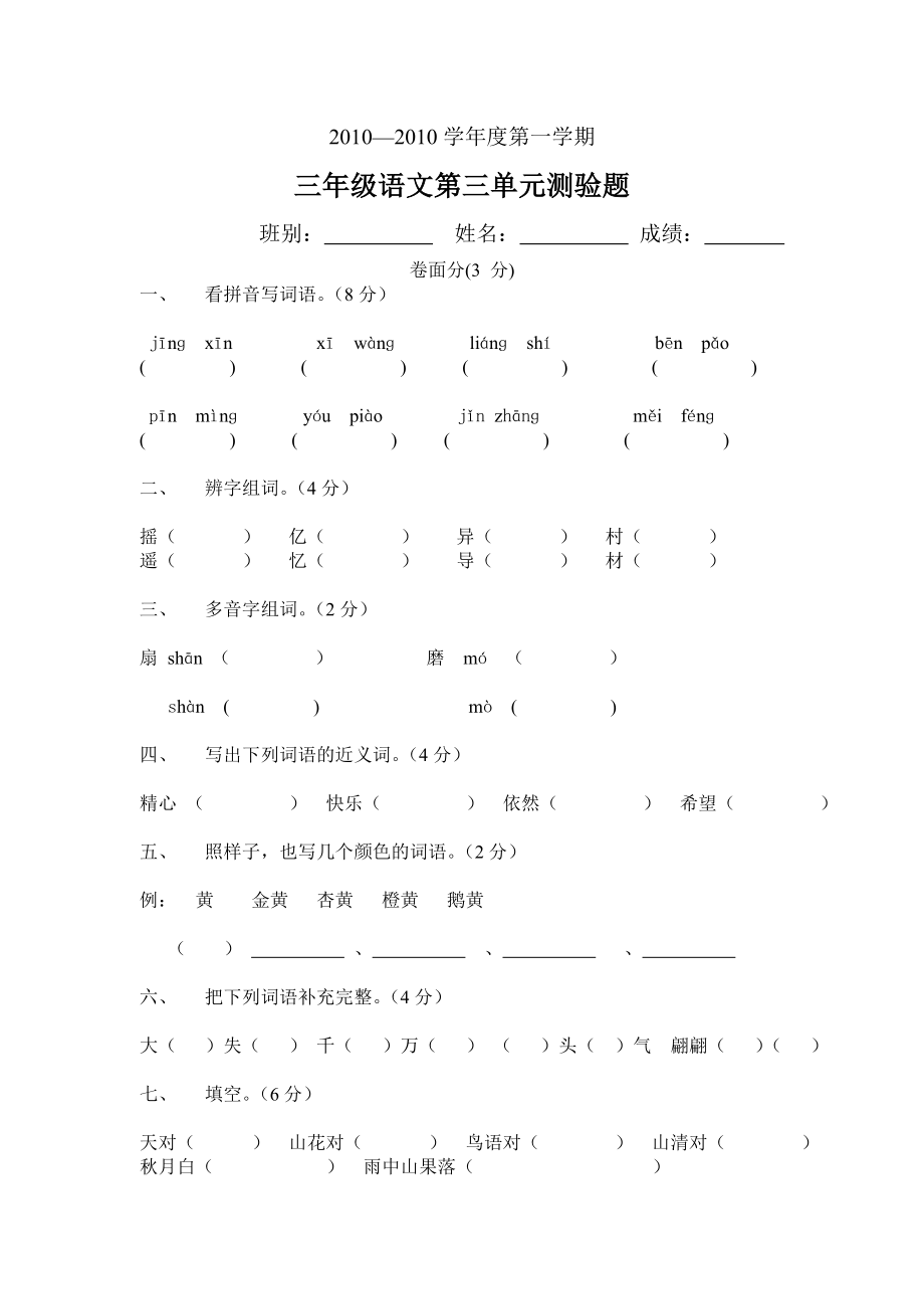 最新小学语文三年级上册第三单元测试卷汇编.doc_第1页