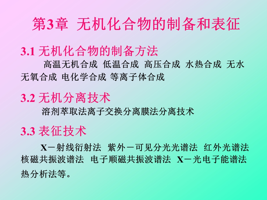 医学课件第3章无机化合物的制备和表征ppt课件.ppt_第1页