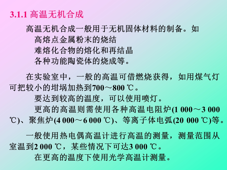 医学课件第3章无机化合物的制备和表征ppt课件.ppt_第3页