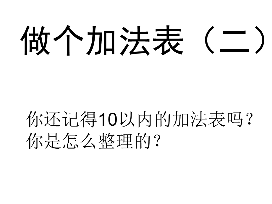 一年级上册数学课件－3.10做个加法表 北师大版(共22张PPT)教学文档.ppt_第1页