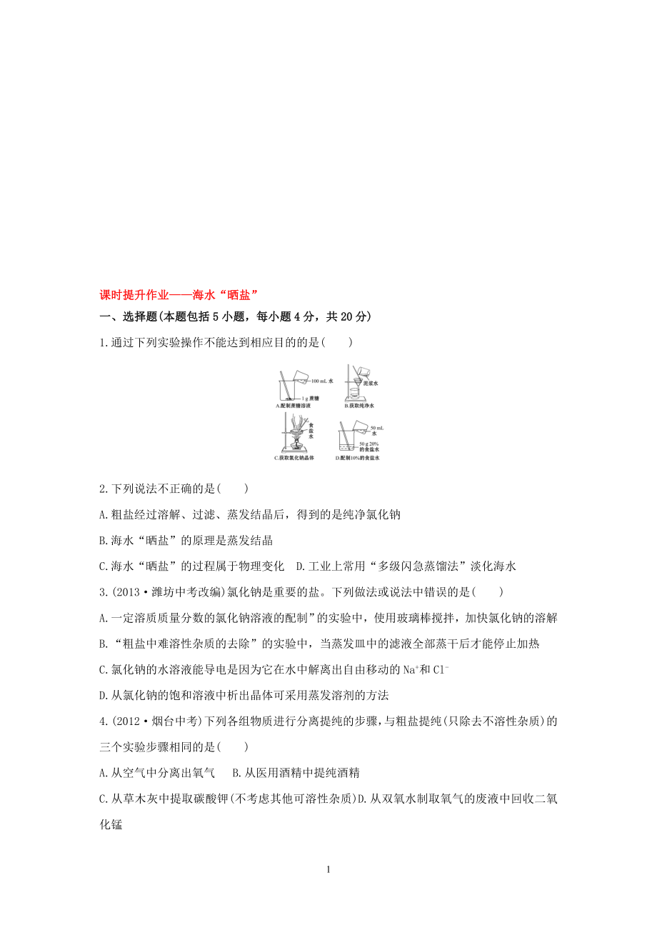 课时提升作业——海水“晒盐”[精选文档].doc_第1页