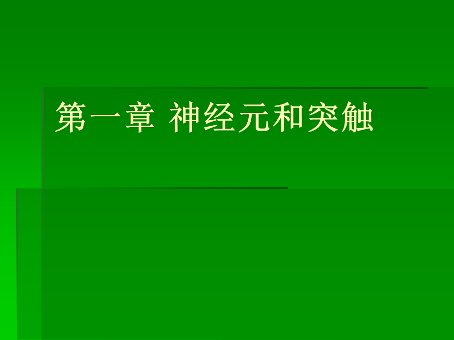 医学课件神经生物学第一章神经元和突触叶迪ppt课件.ppt_第1页