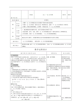 第22章一元二次方程全章教案[精选文档].doc