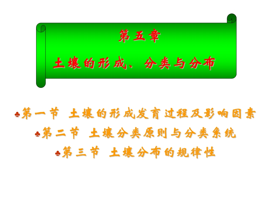 医学课件第一节土壤的形成发育过程及影响因素第二节土壤分类原则.ppt_第1页