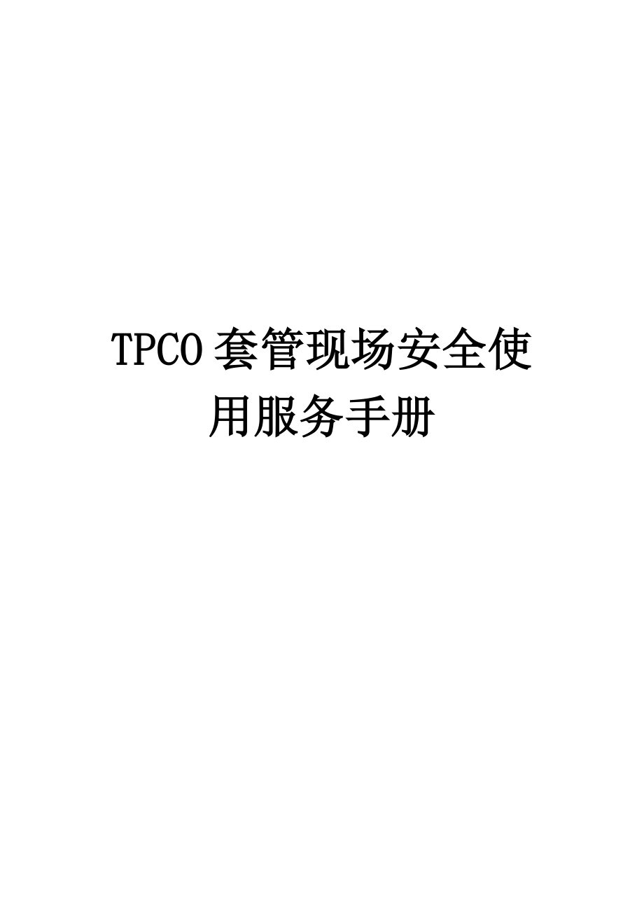 最新TPCO套管现场安全使用服务手册汇编.doc_第1页