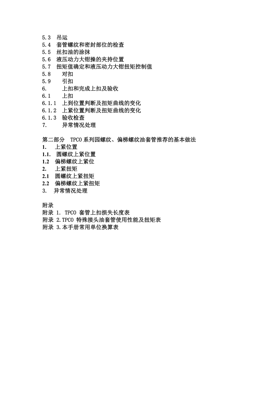 最新TPCO套管现场安全使用服务手册汇编.doc_第3页