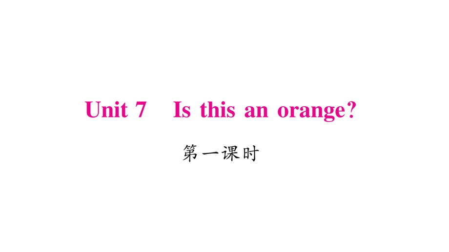 三年级下册英语作业课件Unit 7 Is this an orange｜湘少版三起 (共21张PPT).ppt_第1页