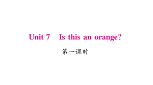 三年级下册英语作业课件Unit 7 Is this an orange｜湘少版三起 (共21张PPT).ppt