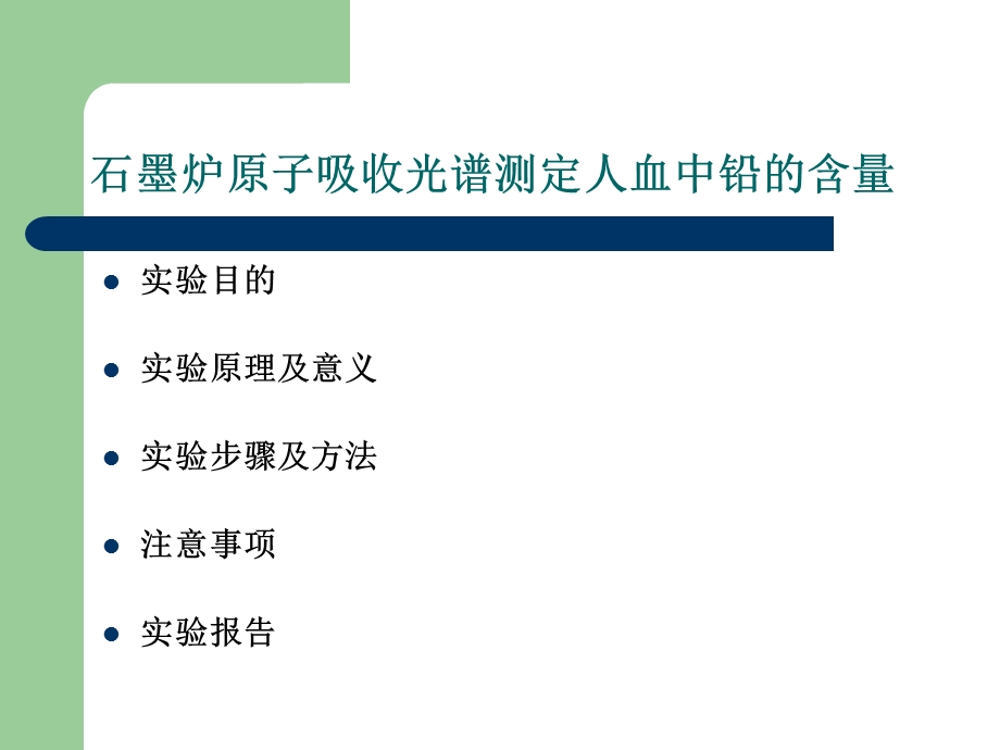 医学课件石墨炉原子吸收光谱测定人血中铅的含量.ppt_第2页