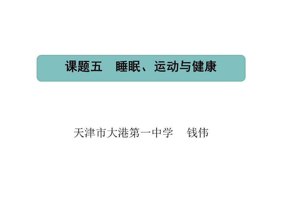 医学课件章节题五睡眠运动与健康.ppt_第1页