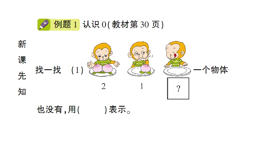 一年级上册数学课件－第3单元第7课时 0｜人教新课标 (共14张PPT)教学文档.ppt_第2页
