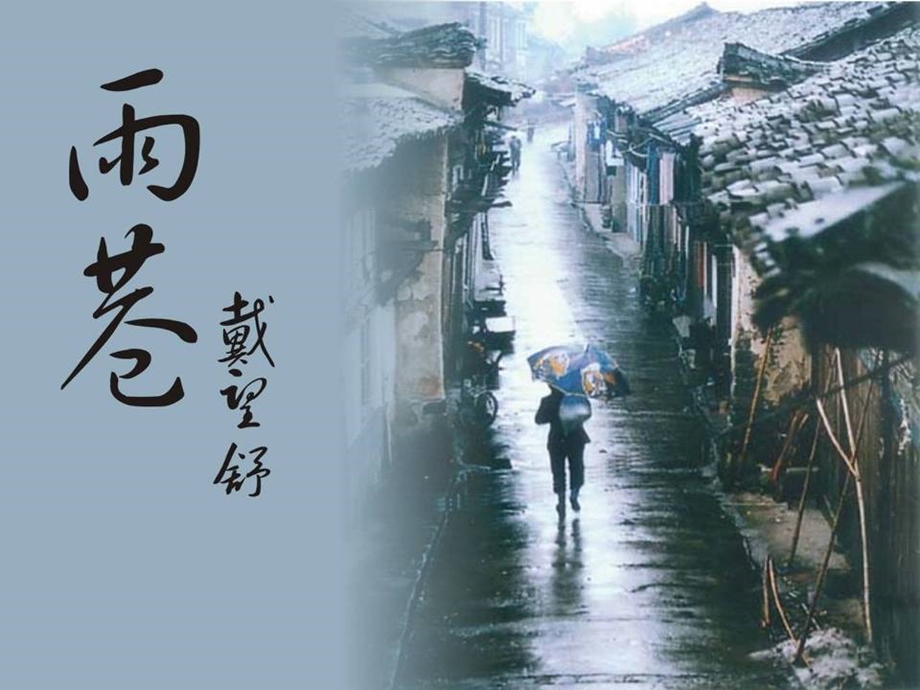 《雨巷》课件 (2).ppt_第1页