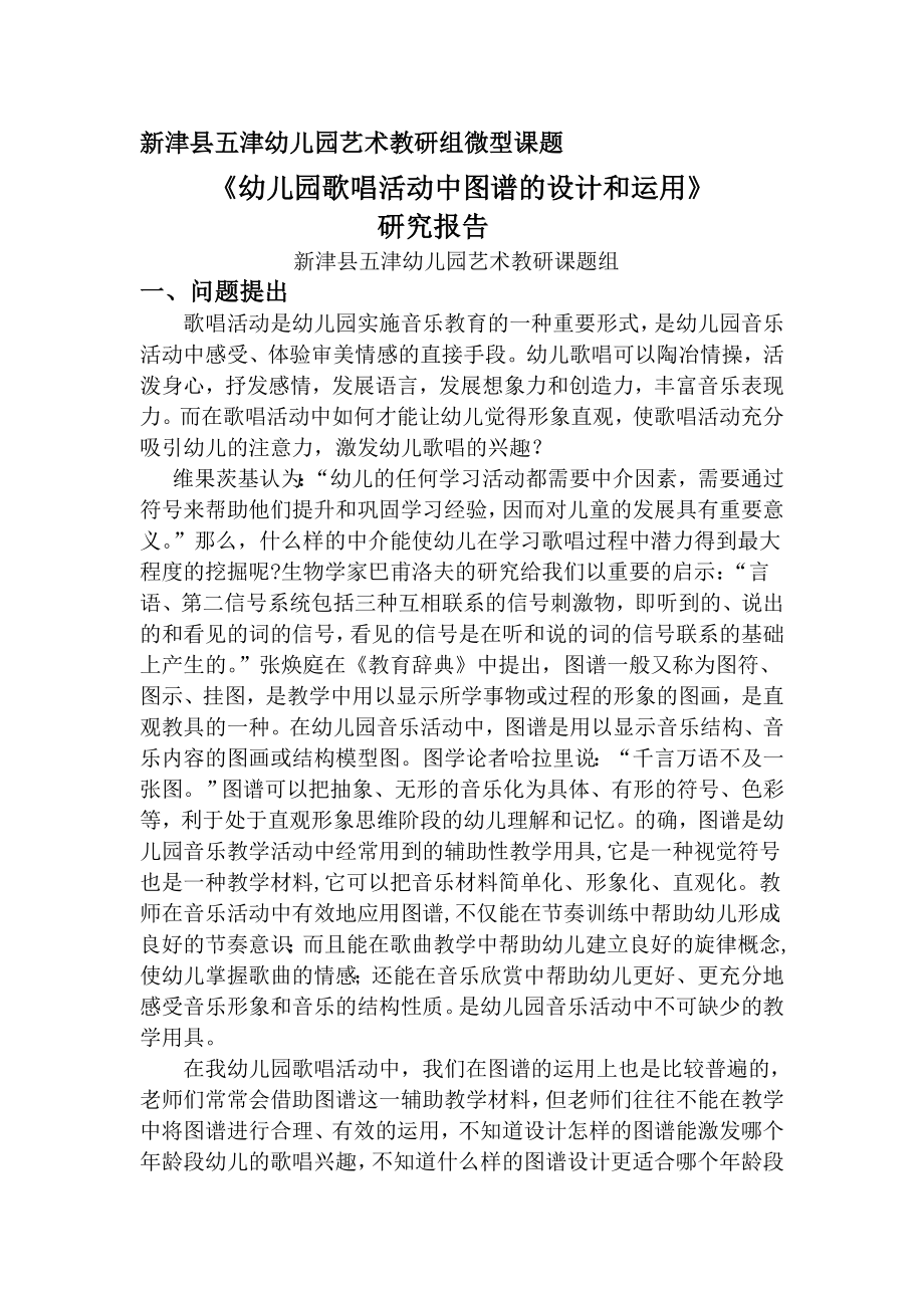 新津县幼儿园艺术教研组微型课题结题报告[精选文档].doc_第1页