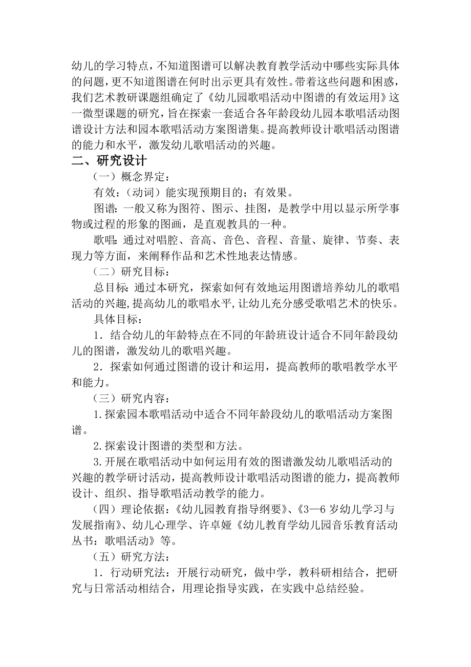 新津县幼儿园艺术教研组微型课题结题报告[精选文档].doc_第2页