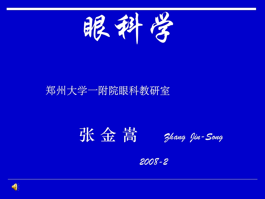 医学课件眼科学解剖.ppt_第1页