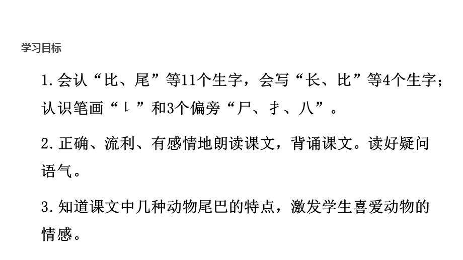 【优选】一年级上册语文课件6 比尾巴∣人教部编版(共24张PPT)教学文档.ppt_第2页