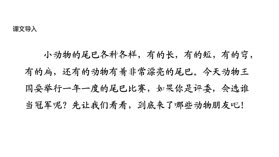 【优选】一年级上册语文课件6 比尾巴∣人教部编版(共24张PPT)教学文档.ppt_第3页