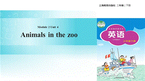 三年级下册英语课件Module 2 Unit 4 Animals in the zoo∣沪教牛津版三起(共21张PPT).ppt