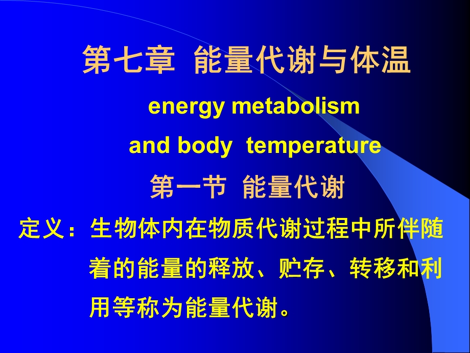 医学课件第七章能量代谢与体温energymetabolismandbodytempera.ppt_第1页