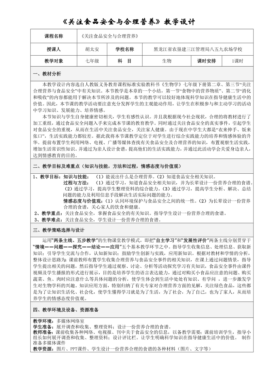 最新关注食品安全与合理营养教学设计汇编.doc_第1页