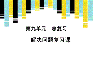 一年级上册数学课件九总复习解决问题复习课 人教新课标 (共15张PPT)教学文档.ppt