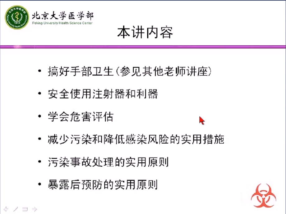 减少实验室感染和职业暴露风险实用指南李彤名师编辑PPT课件.ppt_第1页