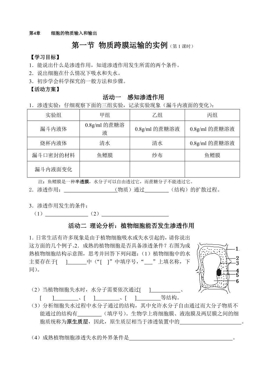 最新4.1物质跨膜运输的实例汇编.doc_第1页