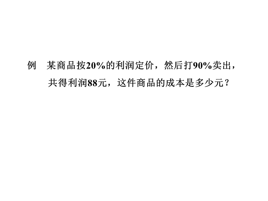 六年级上册数学课件第8单元数学广角——数与形8.3 利润和浓度问题 人教新课标(共11张PPT)教学文档.ppt_第2页