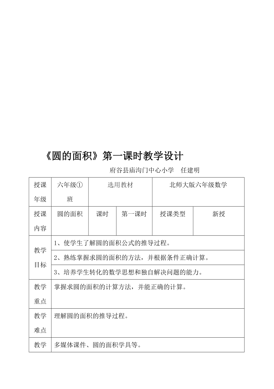 圆的面积第一课时教学设计[精选文档].doc_第1页