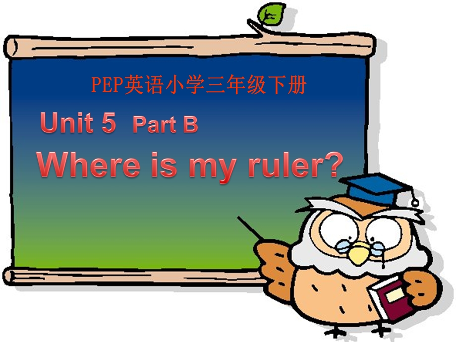 最新PEP三年级英语下册Unit5PartBwhereismyruler2PPT课件..ppt_第1页