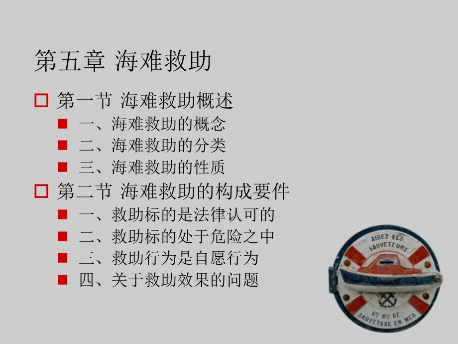 医学课件第五章海难救助合同.ppt_第1页